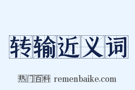 转输近义词是什么意思的图片